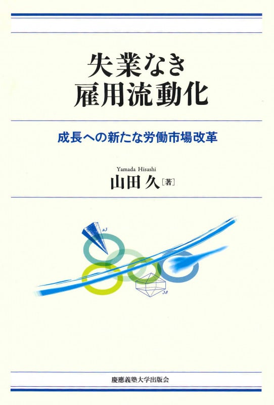 失業なき雇用流動化 ―― 成長への新たな労働市場改革