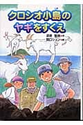 クロシオ小島のヤギをすくえ