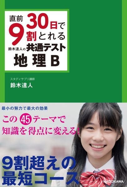 直前30日で9割とれる 鈴木達人の 共通テスト地理B
