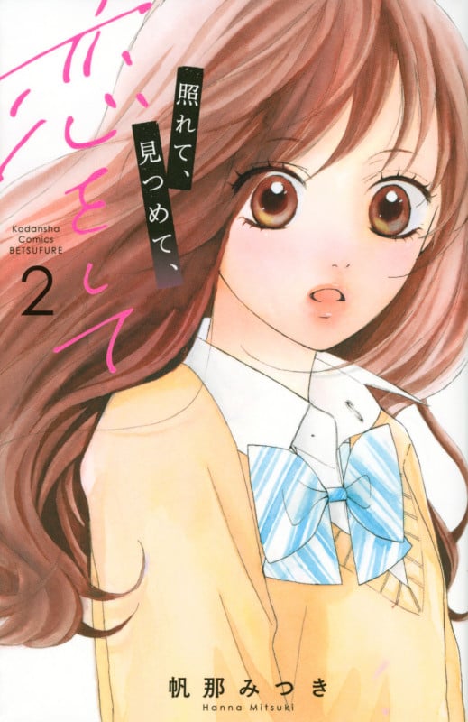 照れて、見つめて、恋をして(2) (講談社コミックス別冊フレンド)の詳細を見る