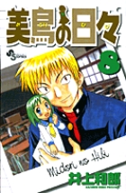美鳥の日々 (8) (サンデーC)