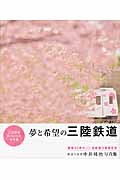 夢と希望の三陸鉄道 三陸鉄道オフィシャル写真集 開業30周年&全線運行再開記念の詳細を見る
