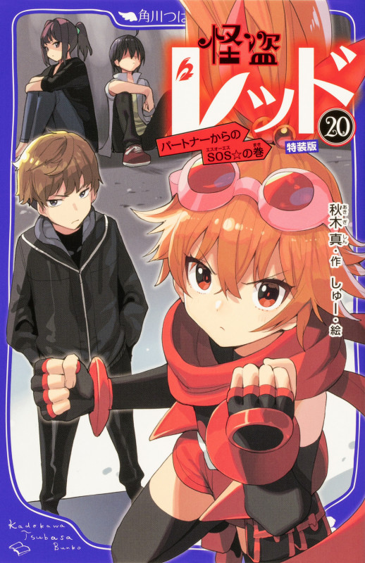 怪盗レッド20 公式ファンブックつき特装版 パートナーからのSOS☆の巻 (20) (角川つばさ文庫)の詳細を見る