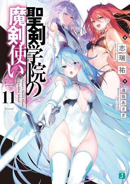 聖剣学院の魔剣使い11 (MF文庫J)の詳細を見る