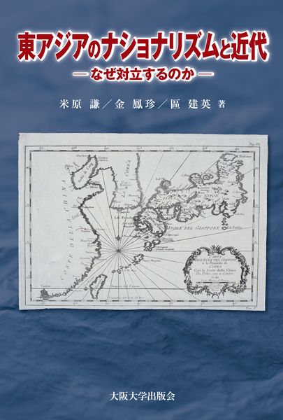 東アジアのナショナリズムと近代 なぜ対立するのか