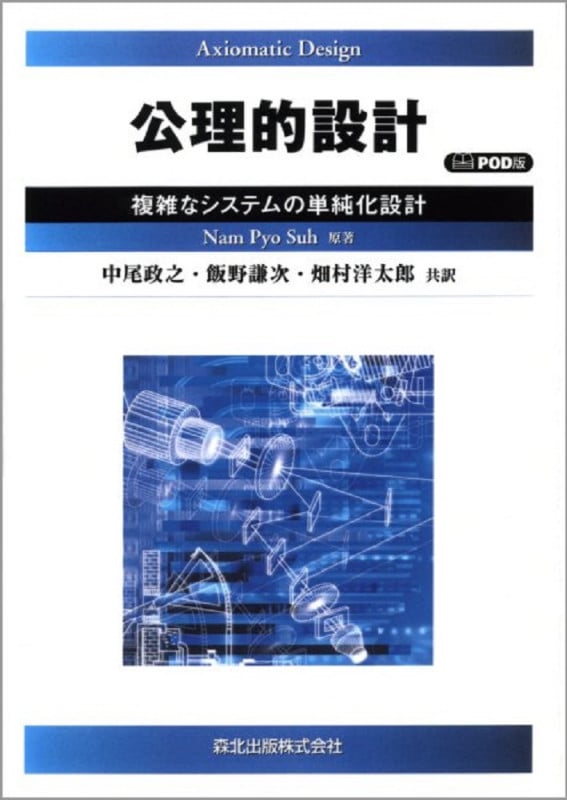 POD版 公理的設計 複雑なシステムの単純化設計