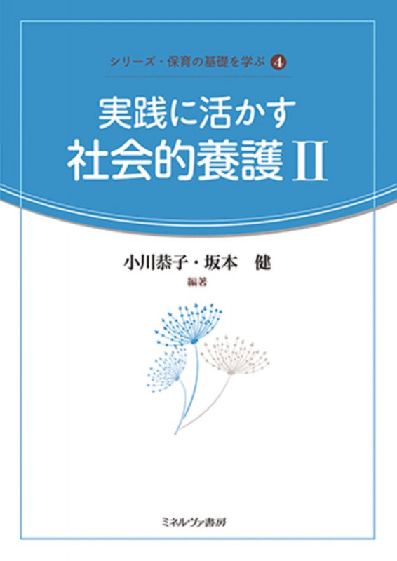 実践に活かす社会的養護II (4) (シリーズ・保育の基礎を学ぶ)