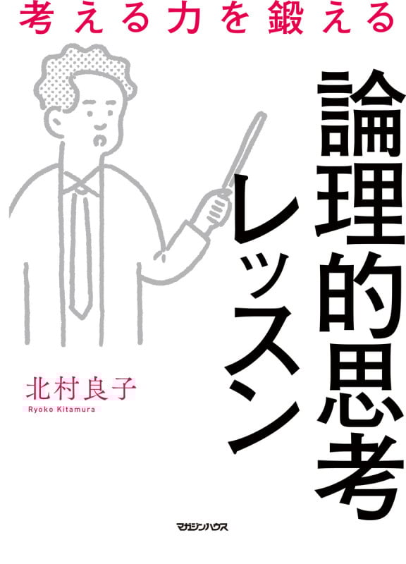 考える力を鍛える論理的思考レッスン