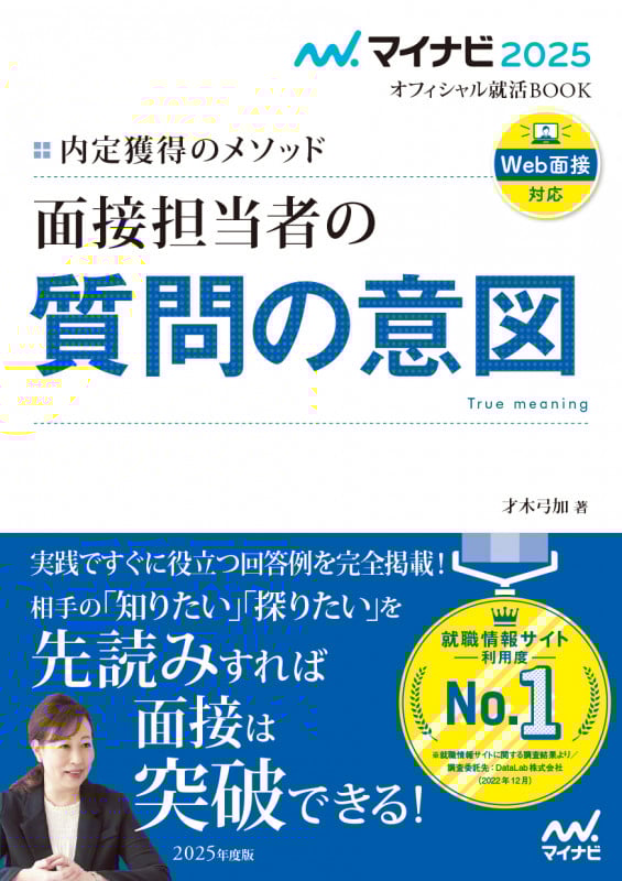 面接担当者の質問の意図 内定獲得のメソッド (2025年度版) (マイナビ2025 オフィシャル就活BOOK)