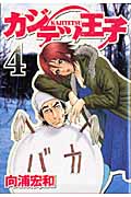 カジテツ王子 (4) (ヤングジャンプC)