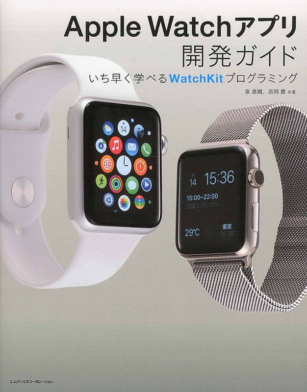 Apple Watchアプリ開発ガイド いち早く学べるWatchKitプログラミング