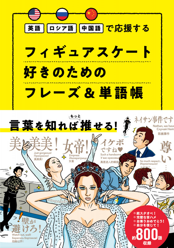 フィギュアスケート好きのためのフレーズ&単語帳 英語・ロシア語・中国語で応援する