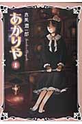 あかりや (1) (眠れぬ夜の奇妙な話C)