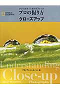 ナショナルジオグラフィック プロの撮り方 クローズアップ