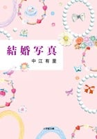 結婚写真 (小学館文庫)