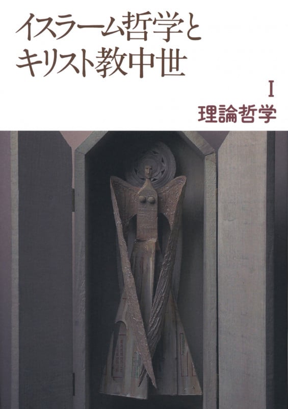 イスラーム哲学とキリスト教中世 (1)