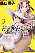 おおかみかくし 滅紫の章(3)の詳細を見る