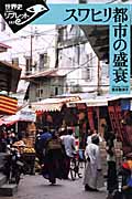 スワヒリ都市の盛衰 (世界史リブレット 第III期 103)