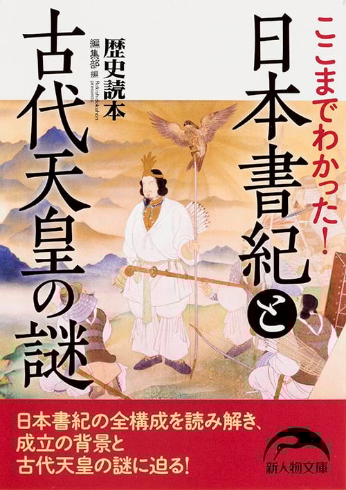 ここまでわかった! 日本書紀と古代天皇の謎 (新人物文庫)