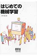 はじめての機械学習