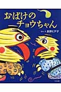 おばけのチョウちゃんの詳細を見る