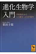 進化生物学入門 宇宙発生からヒト誕生への137億年 (講談社学術文庫)の詳細を見る