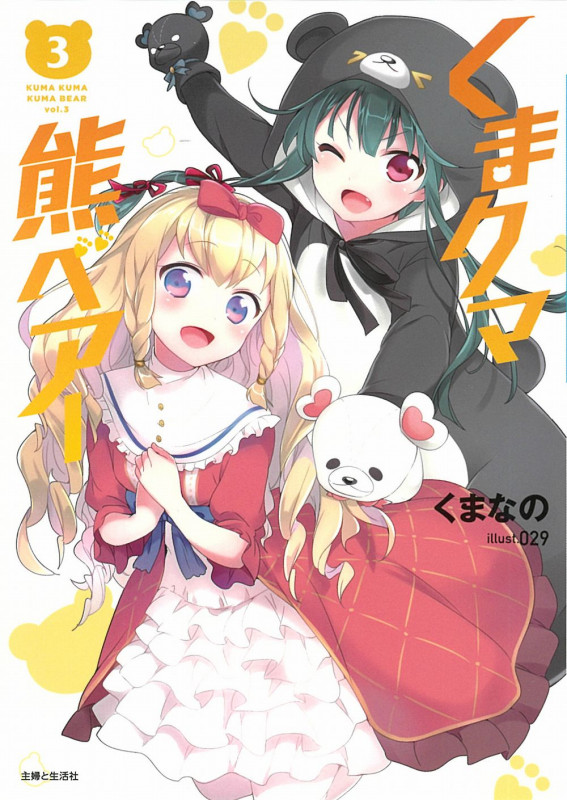 くまクマ熊ベアー 3 (PASH!文庫)の詳細を見る