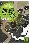 無縁塚 浪人左門あやかし指南 (講談社文庫)