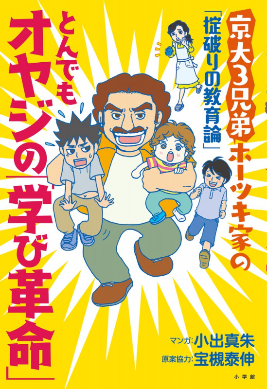 とんでもオヤジの「学び革命」 「京大3兄弟」ホーツキ家の「掟破りの教育論」
