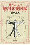 柴門ふみの解剖恋愛図鑑の詳細を見る