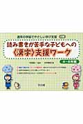 読み書きが苦手な子どもへの〈漢字〉支援ワーク 4~6年編 (通常の学級でやさしい学び支援 4)