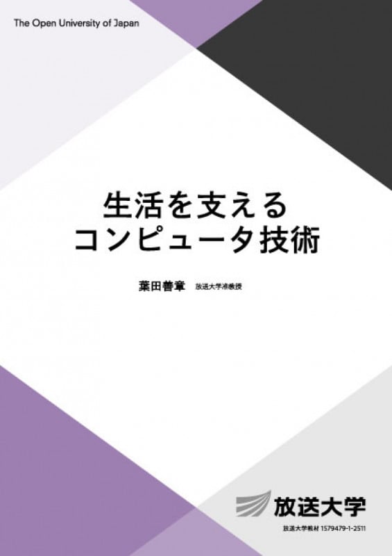 生活を支えるコンピュータ技術 (放送大学教材)