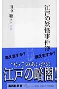 江戸の妖怪事件簿 (集英社新書)