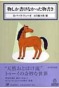物しか書けなかった物書き (Kawade Mystery)