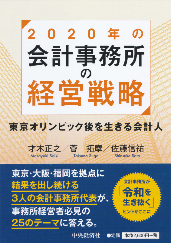 2020年の会計事務所の経営戦略 東京オリンピック後を生きる会計人
