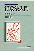 行政法入門 第6版