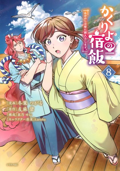 かくりよの宿飯 あやかしお宿に嫁入りします。(8) (シリウスKC)