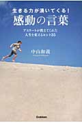生きる力が湧いてくる!感動の言葉 アスリートが教えてくれた人生を変えるヒント35の詳細を見る
