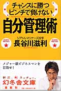 自分管理術 チャンスに勝つ ピンチで負けない (幻冬舎文庫)