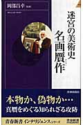 迷宮の美術史 名画贋作 (青春新書インテリジェンス)