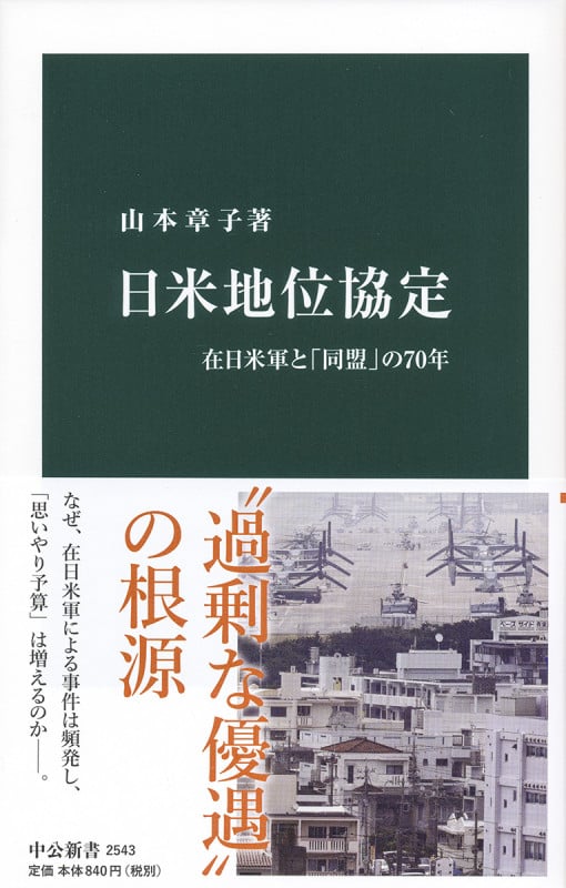 日米地位協定 在日米軍と「同盟」の70年 (中公新書 2543)