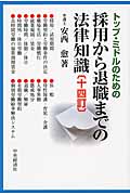 トップ・ミドルのための採用から退職までの法律知識〈十四訂〉