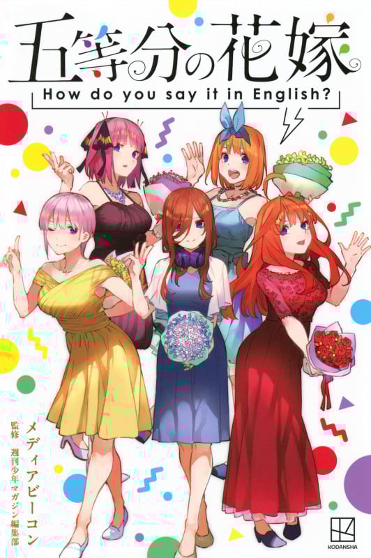 五等分の花嫁 How do you say it in English?