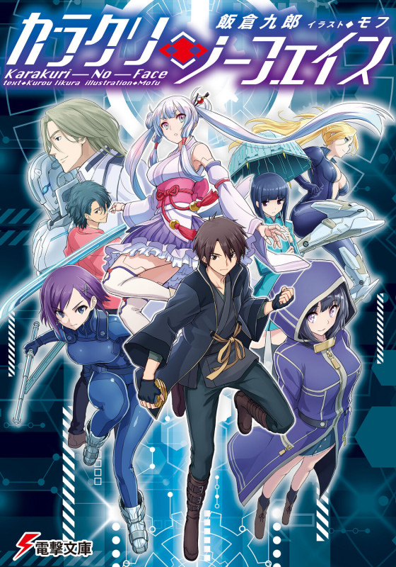 カラクリ・ノーフェイス (電撃文庫)の詳細を見る