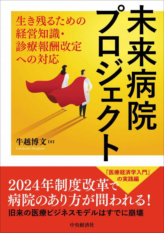 未来病院プロジェクト 生き残るための経営知識・診療報酬改定への対応