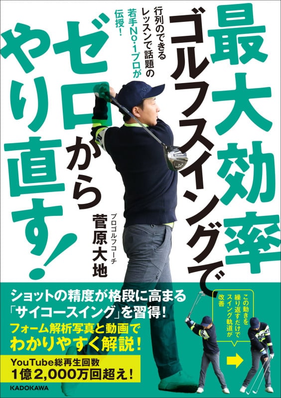 最大効率ゴルフスイングでゼロからやり直す!