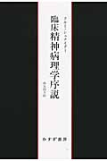 臨床精神病理学序説 新装版