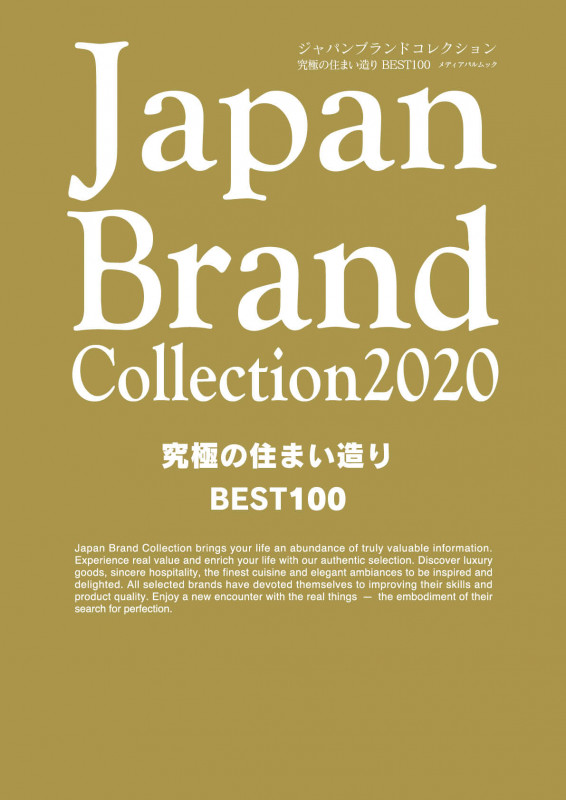 Japan Brand Collection 2020 究極の住まい造り BEST100 (メディアパルムック)