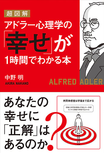 超図解 アドラー心理学の「幸せ」が1時間でわかる本
