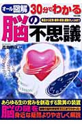 オール図解 30分でわかる脳の不思議 構造から記憶・感情・感覚・運動のしくみまで